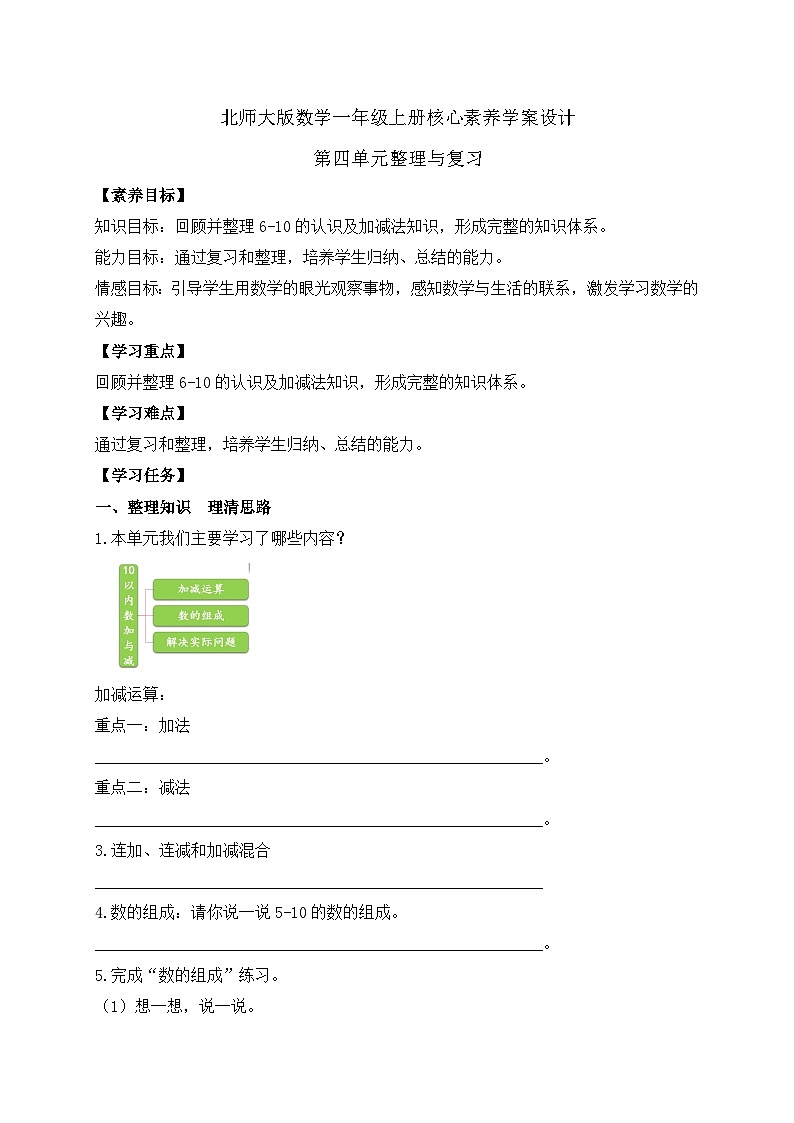 【核心素养】北师大版数学一年级上册-第四单元整理和复习（课件+教案+学案+作业）01