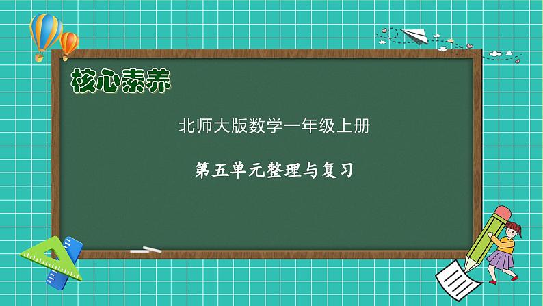 【核心素养】北师大版数学一年级上册-第五单元整理和复习（课件+教案+学案+作业）01