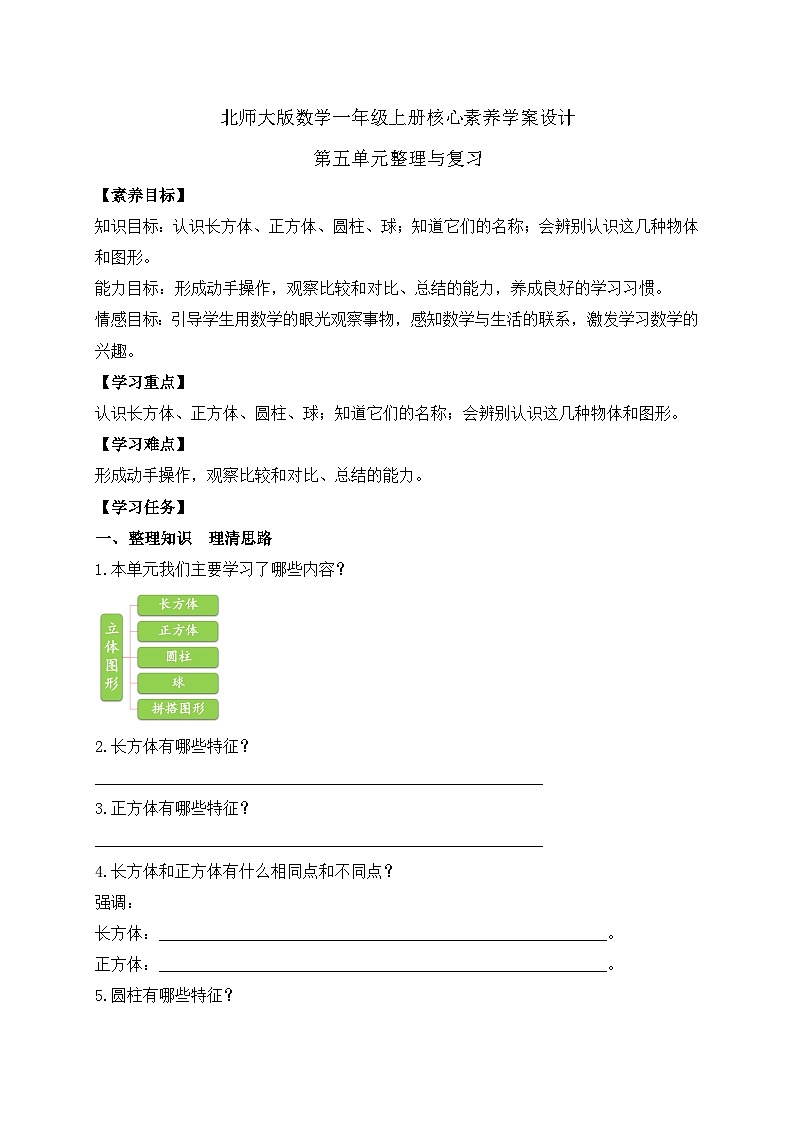 【核心素养】北师大版数学一年级上册-第五单元整理和复习（课件+教案+学案+作业）01