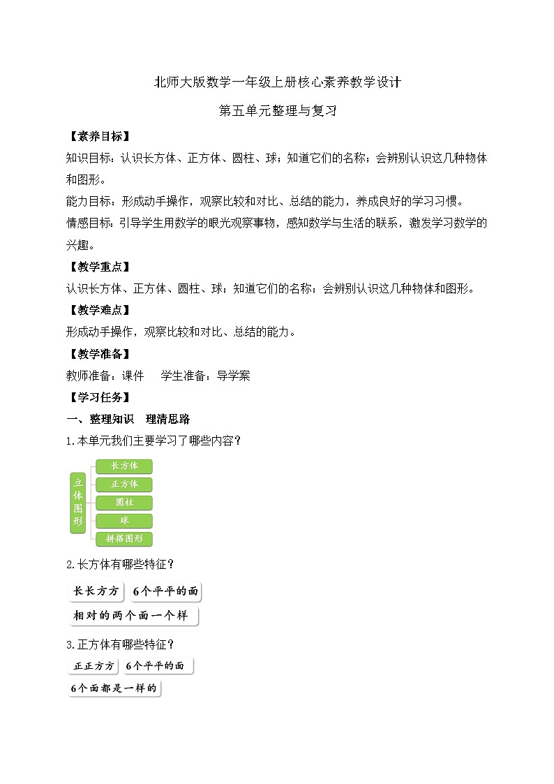【核心素养】北师大版数学一年级上册-第五单元整理和复习（课件+教案+学案+作业）01