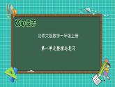 【核心素养】北师大版数学一年级上册-第一单元整理和复习（课件+教案+学案+作业）