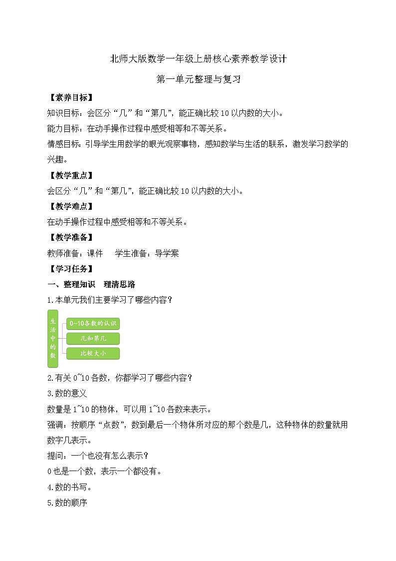 【核心素养】北师大版数学一年级上册-第一单元整理和复习（课件+教案+学案+作业）01