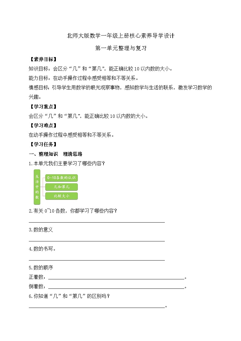 【核心素养】北师大版数学一年级上册-第一单元整理和复习（课件+教案+学案+作业）01