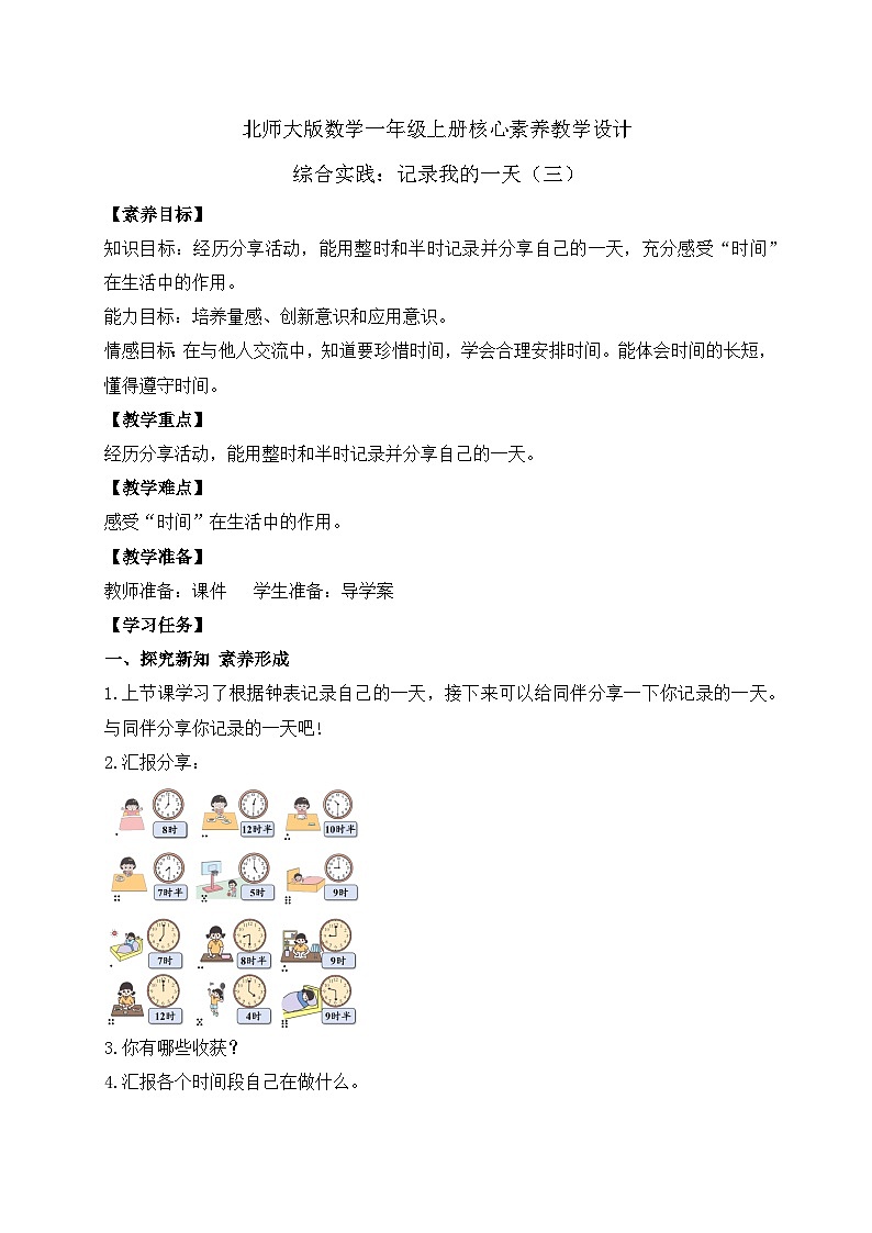 【核心素养】北师大版数学一年级上册-综合实践：记录我的一天（三）（课件+教案+学案）01