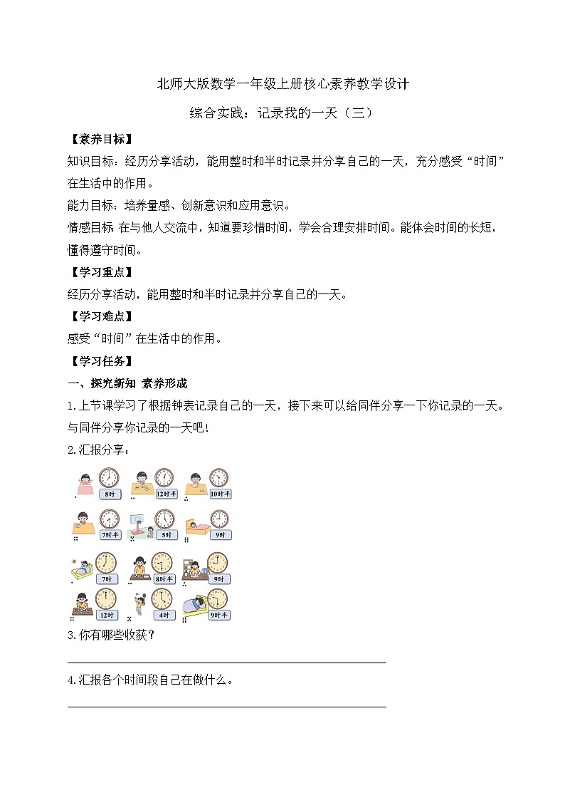 【核心素养】北师大版数学一年级上册-综合实践：记录我的一天（三）（课件+教案+学案）01