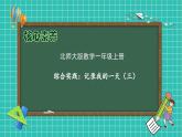 【核心素养】北师大版数学一年级上册-综合实践：记录我的一天（三）（课件+教案+学案）