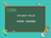 【核心素养】北师大版数学一年级上册-综合实践：介绍我的教室（课件+教案+学案）