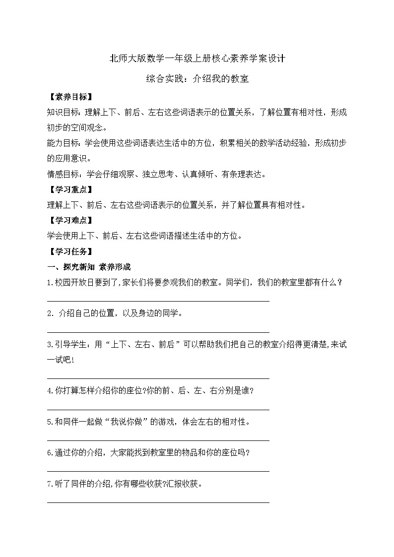 【核心素养】北师大版数学一年级上册-综合实践：介绍我的教室（课件+教案+学案）01