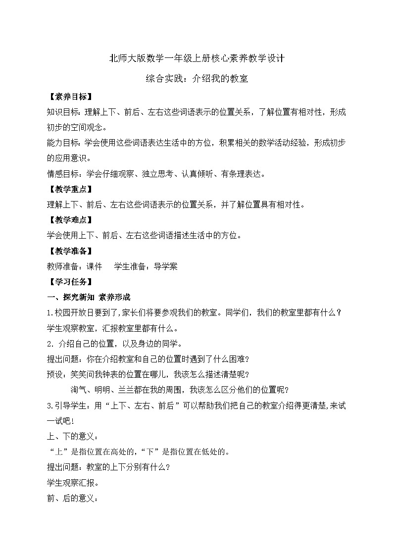 【核心素养】北师大版数学一年级上册-综合实践：介绍我的教室（课件+教案+学案）01