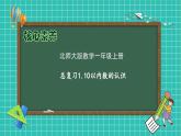 【核心素养】北师大版数学一年级上册-总复习1.10以内数的认识（课件+教案+学案）