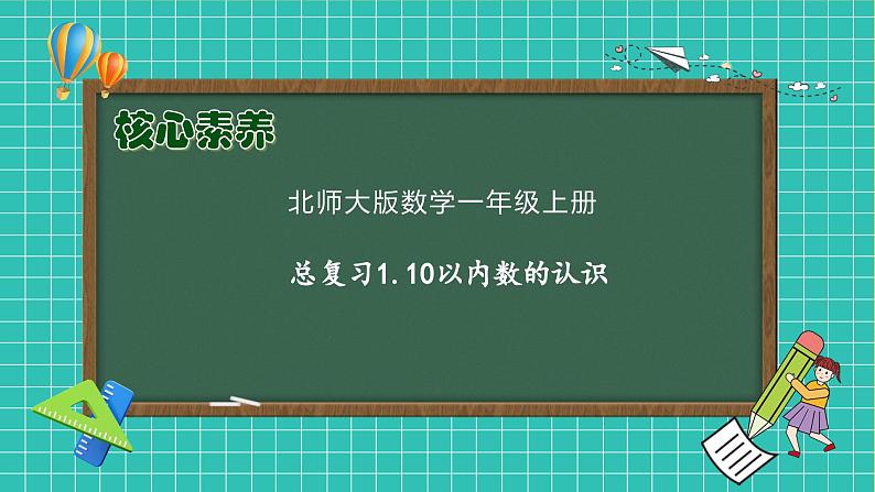 【核心素养】北师大版数学一年级上册-总复习1.10以内数的认识（课件+教案+学案）01