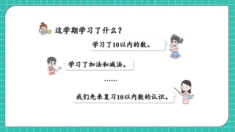 【核心素养】北师大版数学一年级上册-总复习1.10以内数的认识（课件+教案+学案）06