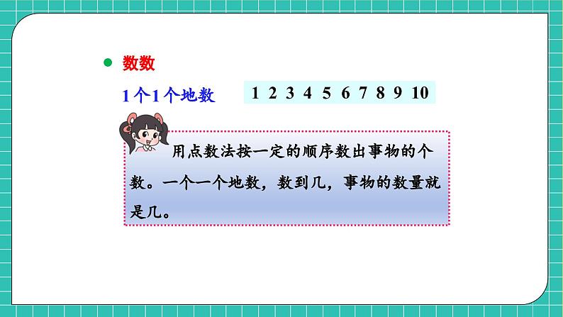 【核心素养】北师大版数学一年级上册-总复习1.10以内数的认识（课件+教案+学案）08