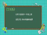 【核心素养】北师大版数学一年级上册-总复习2.10以内数的运算（课件+教案+学案）