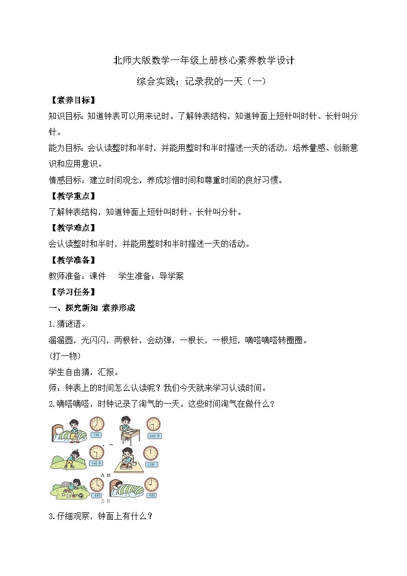 【核心素养】北师大版数学一年级上册-综合实践：记录我的一天（一）（课件+教案+学案）01