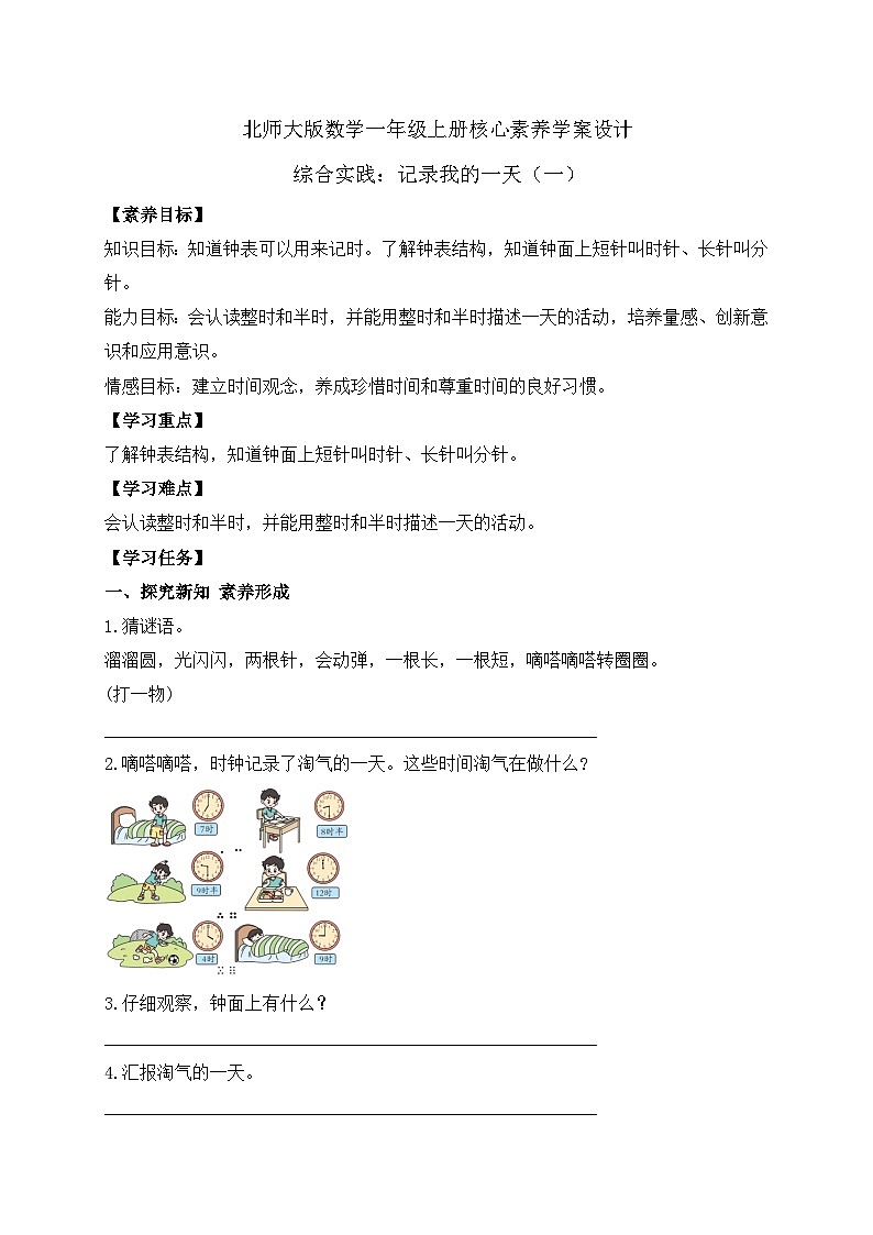 【核心素养】北师大版数学一年级上册-综合实践：记录我的一天（一）（课件+教案+学案）01