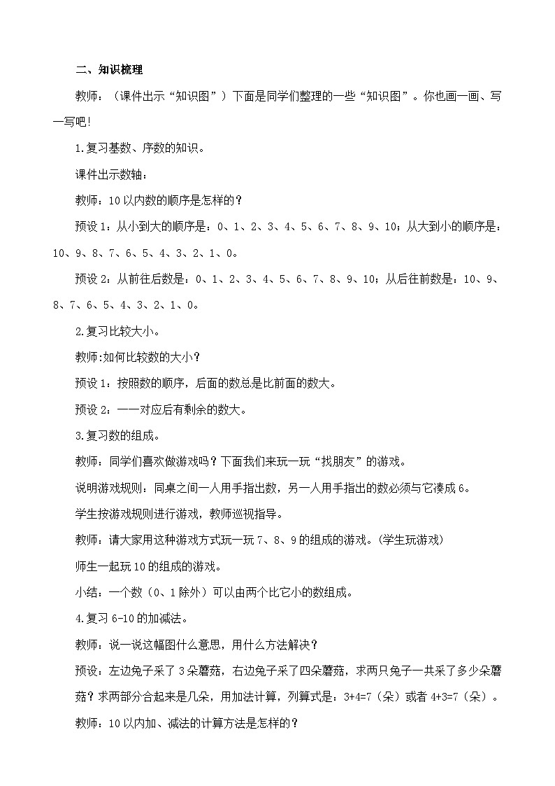 人教版（2024）一上数学第2单元6~10的认识和加、减法2.4 整理和复习教案02