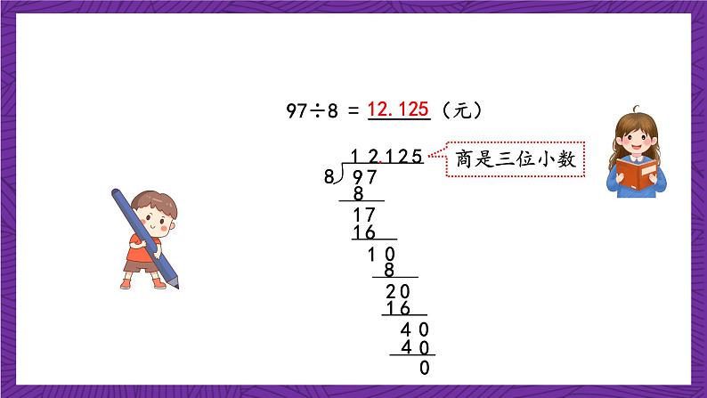 青岛版（六三制）数学五上 3.3《商的近似值和循环小数》(课件）07