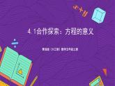 青岛版（六三制）数学五上 4.1《方程的意义》(课件）