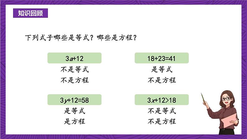 青岛版（六三制）数学五上 4.2《等式的性质与解方程（一）》(课件）04