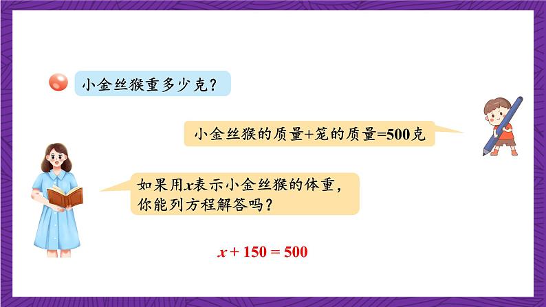 青岛版（六三制）数学五上 4.2《等式的性质与解方程（一）》(课件）06