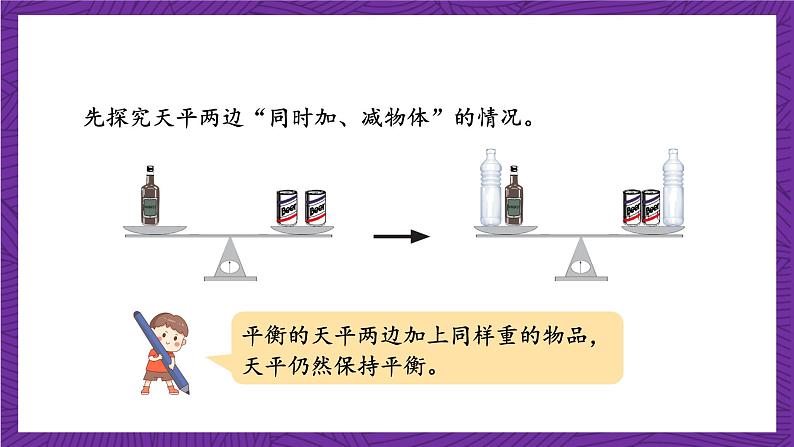 青岛版（六三制）数学五上 4.2《等式的性质与解方程（一）》(课件）08