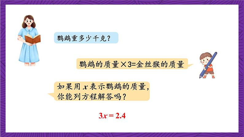 青岛版（六三制）数学五上 4.3《等式的性质与解方程（二）》(课件）06