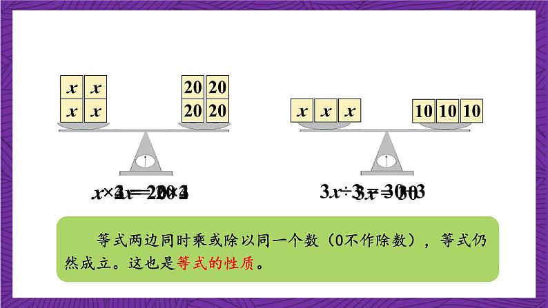 青岛版（六三制）数学五上 4.3《等式的性质与解方程（二）》(课件）07