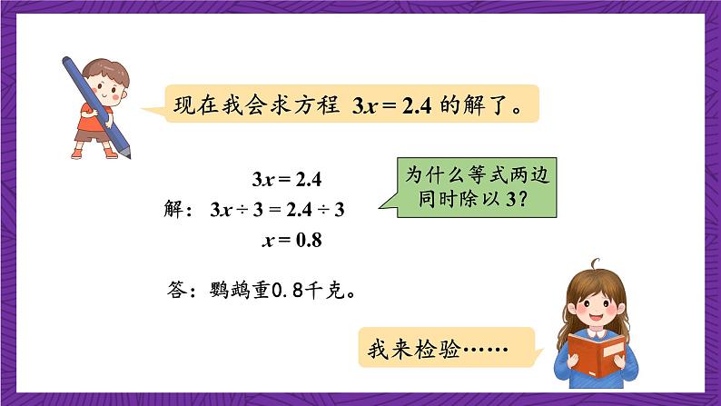 青岛版（六三制）数学五上 4.3《等式的性质与解方程（二）》(课件）08