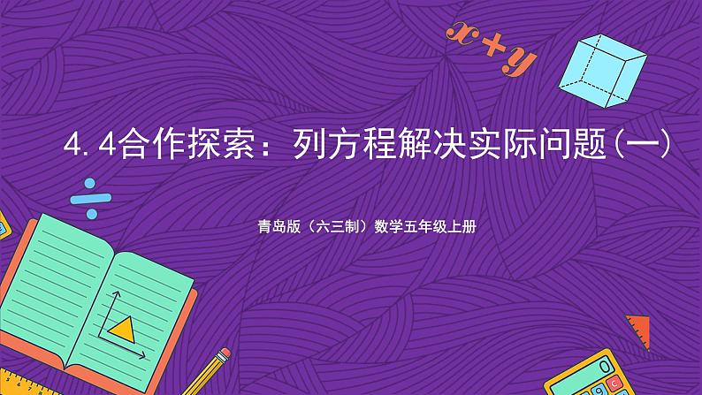 青岛版（六三制）数学五上 4.4《列方程解决实际问题（一）》(课件）01