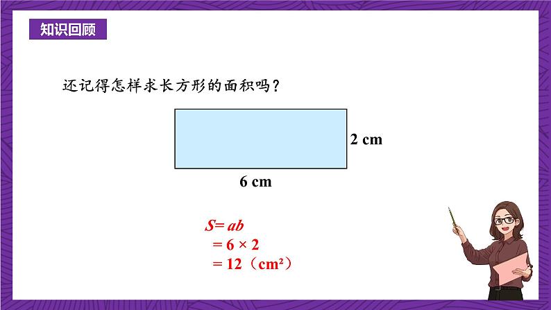 青岛版（六三制）数学五上 5.1《平行四边形面积的计算》(课件）04