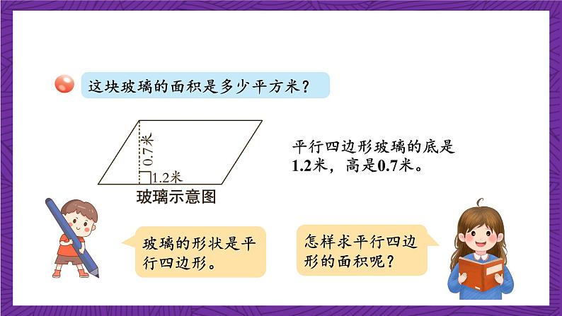 青岛版（六三制）数学五上 5.1《平行四边形面积的计算》(课件）06