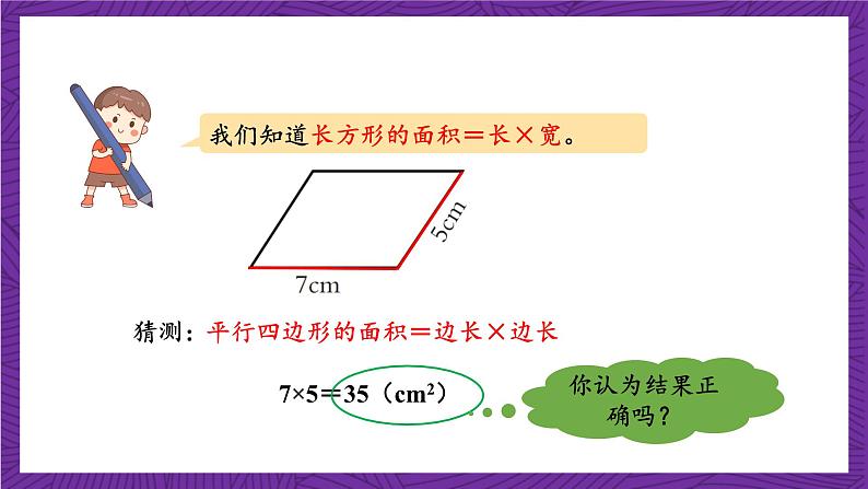 青岛版（六三制）数学五上 5.1《平行四边形面积的计算》(课件）07