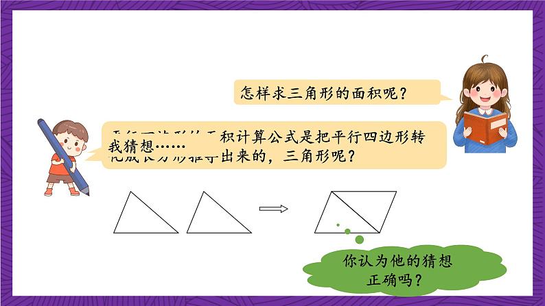 青岛版（六三制）数学五上 5.2《三角形面积的计算》(课件）07