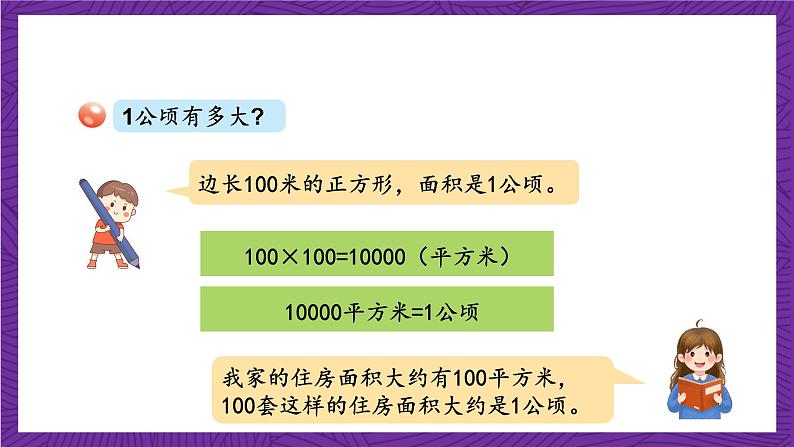 青岛版（六三制）数学五上 5.5《公顷和平方千米》(课件）06