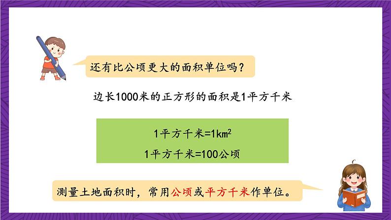 青岛版（六三制）数学五上 5.5《公顷和平方千米》(课件）07