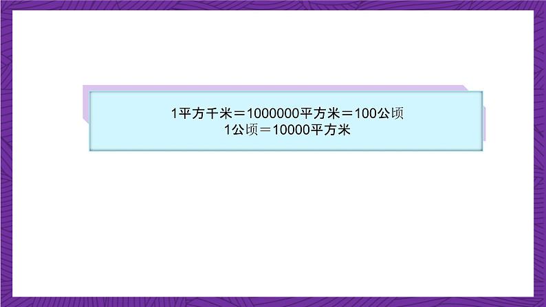 青岛版（六三制）数学五上 5.5《公顷和平方千米》(课件）08