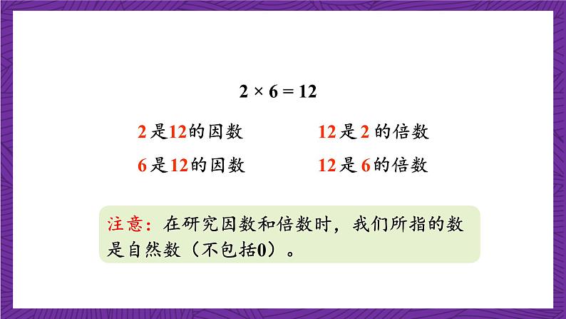 青岛版（六三制）数学五上 6.1《因数与倍数》(课件）07