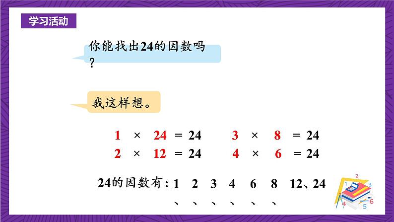 青岛版（六三制）数学五上 6.1《因数与倍数》(课件）08