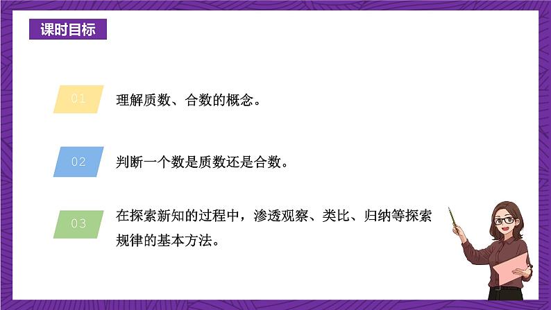 青岛版（六三制）数学五上 6.4《质数和合数》(课件）03