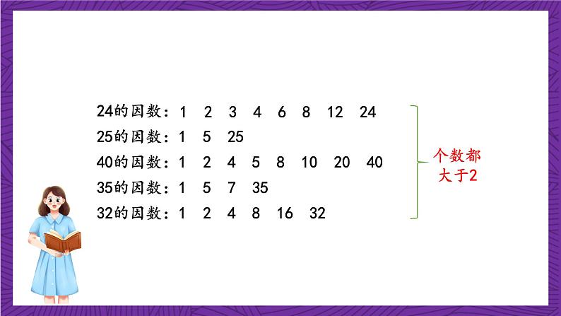 青岛版（六三制）数学五上 6.4《质数和合数》(课件）07