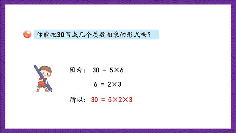 青岛版（六三制）数学五上 6.5《分解质因数》(课件）06