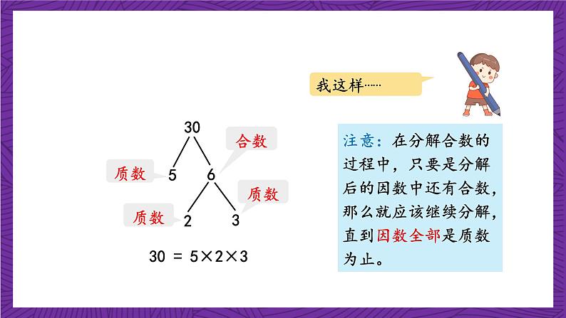 青岛版（六三制）数学五上 6.5《分解质因数》(课件）07