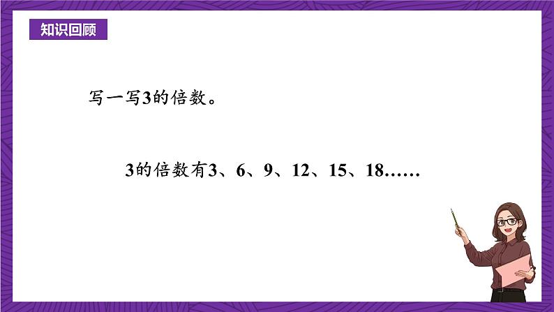 青岛版（六三制）数学五上 6.3《3的倍数的特征》(课件）04