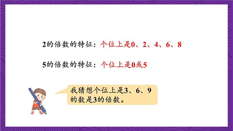 青岛版（六三制）数学五上 6.3《3的倍数的特征》(课件）07