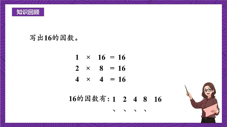 青岛版（六三制）数学五上 6.2《2、5的倍数的特征》(课件）04