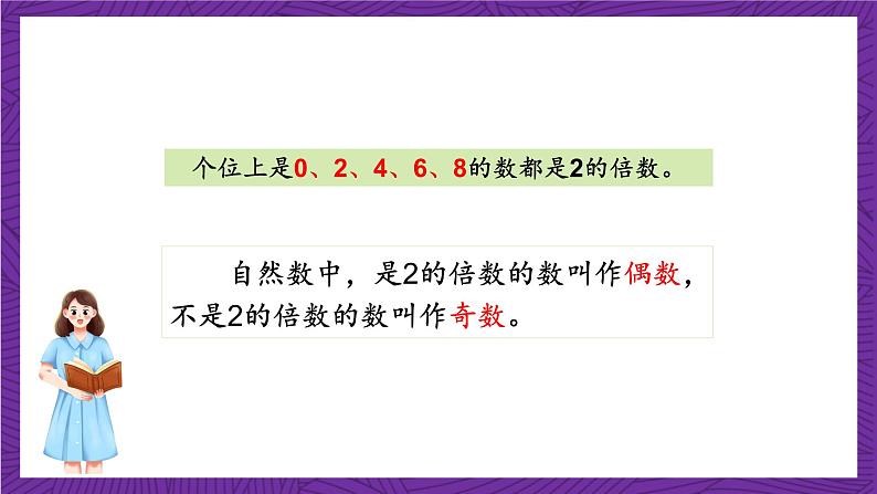 青岛版（六三制）数学五上 6.2《2、5的倍数的特征》(课件）08