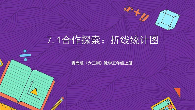 青岛版（六三制）数学五上 7.1《折线统计图》(课件）01