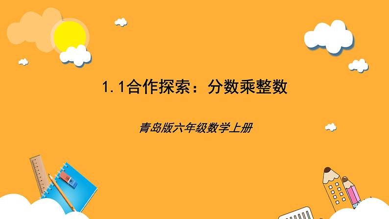 青岛版（六三制）数学六上1.1《分数乘整数》课件01