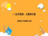 青岛版（六三制）数学六上1.2《分数乘分数》课件